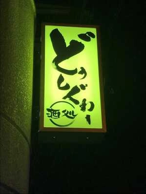 宜野湾市のスナック どぅしぐゎーの写真