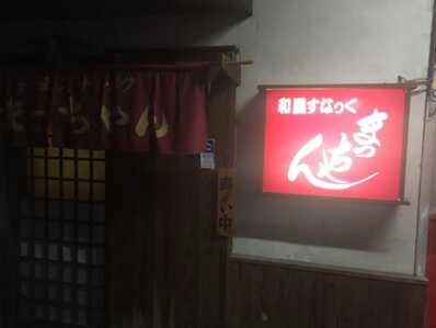 津市のスナック 和風すなっく　　　　まっちゃんの写真