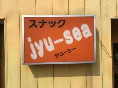 杵島郡白石町のスナック スナック　jyu-seaの写真