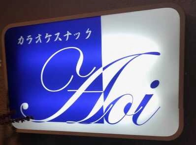 広島市西区のスナック スタンド　Ａｏｉの写真
