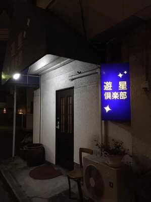 広島市東区のスナック 遊星倶楽部の写真
