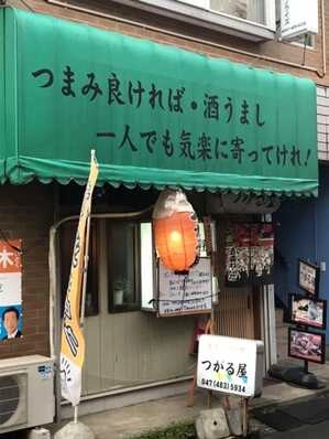 八千代市のスナック つがる屋の写真
