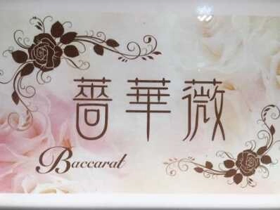大牟田市のスナック 薔華薇の写真