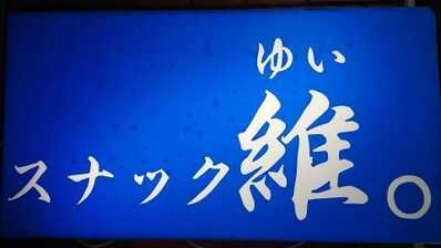 旭川市のスナック スナック　維。の写真