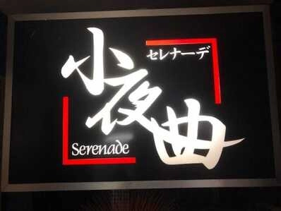 稚内市のスナック ｽﾅｯｸ　小夜曲（ｾﾚﾅｰﾃﾞ）の写真