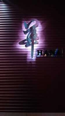 紋別市のスナック 華の写真