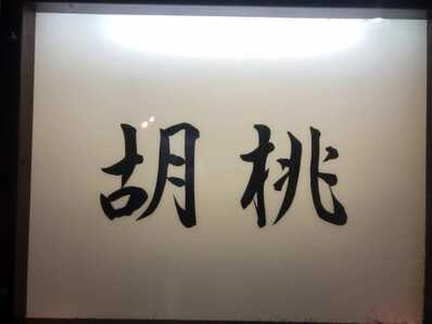 静岡市駿河区のスナック 胡桃の写真