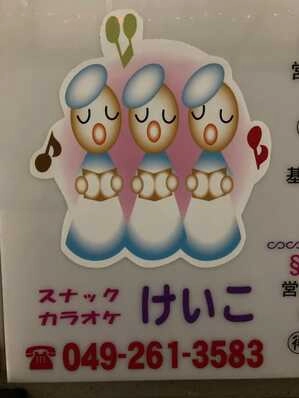 ふじみ野市のスナック スナック　けいこの写真