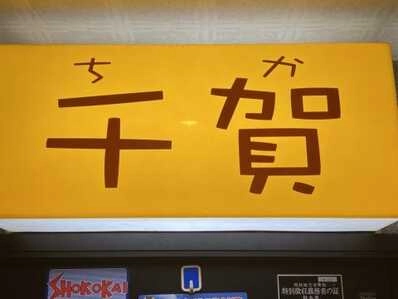 菊池市のスナック スナック　千賀の写真