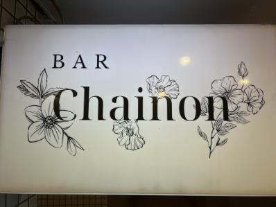 大牟田市のスナック Chainonの写真