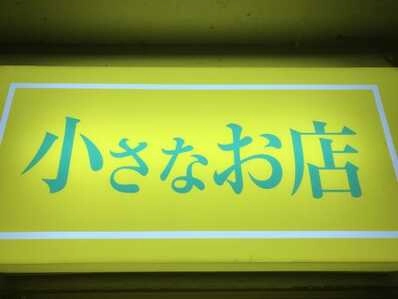 鳥取市のスナック 小さなお店の写真