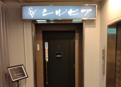 和歌山市のスナック シルビアの写真