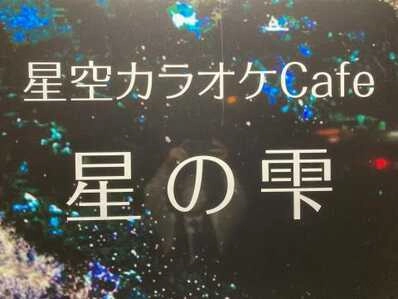 鳴門市のスナック 星の雫の写真