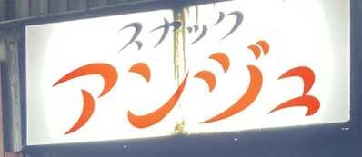 吉野川市のスナック アンジュの写真
