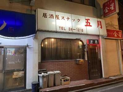 成田市のスナック 五月の写真