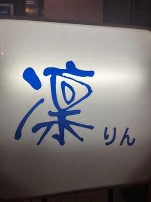 吉野川市のスナック 凛の写真
