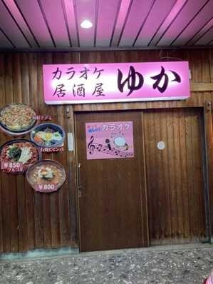 富里市のスナック 居酒屋カラオケ　ゆかの写真