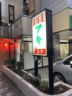 富里市のスナック 居酒屋　アキの写真