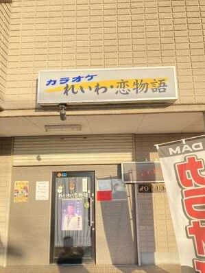 栃木市のスナック れいわ・恋物語の写真