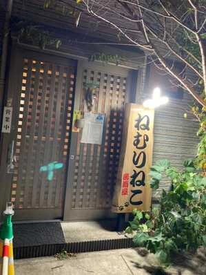 八千代市のスナック ねむりねこの写真