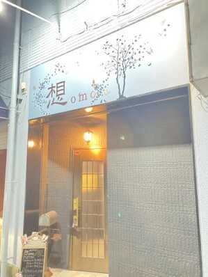 小山市のスナック 想の写真