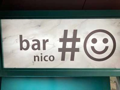 高知市のスナック bar nico      #☺︎の写真