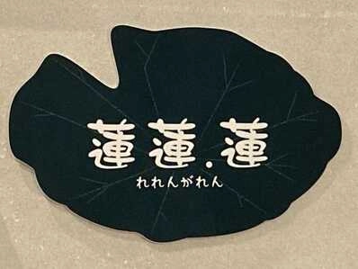 金沢市のスナック 蓮蓮.蓮の写真