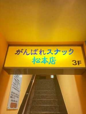 松本市のスナック がんばれスナック松本の写真
