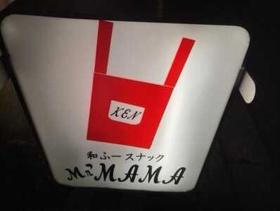 安曇野市のスナック 和ふう～スナックMｒ．MAMAの写真