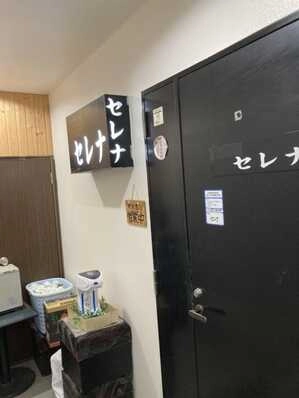 富里市のスナック セレナの写真