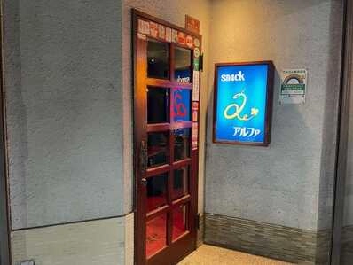 練馬区のスナック アルファの写真