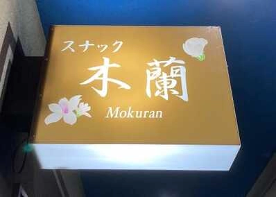 富山市のスナック 木蘭の写真