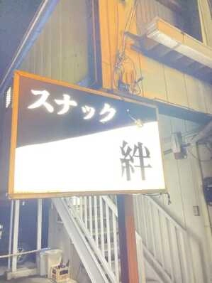 栃木市のスナック スナック絆の写真