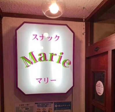 黒部市のスナック マリーの写真