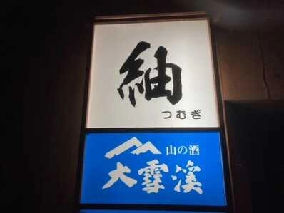 安曇野市のスナック つむぎの写真