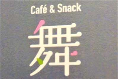 かほく市のスナック 舞の写真