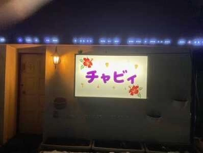 安曇野市のスナック チャビィの写真