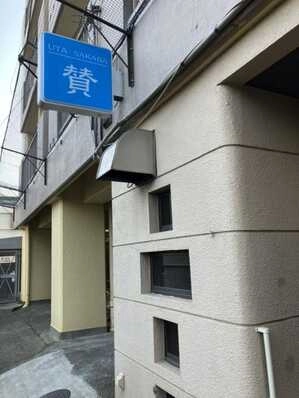 徳島市のスナック UTA SAKABA　賛の写真
