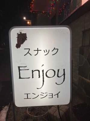 下高井郡山ノ内町のスナック Ｅｎｊｏｙの写真