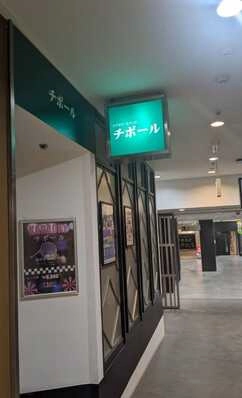 新宿区のスナック チボールの写真