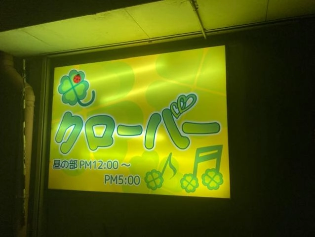 和歌山市のスナック クローバーの写真