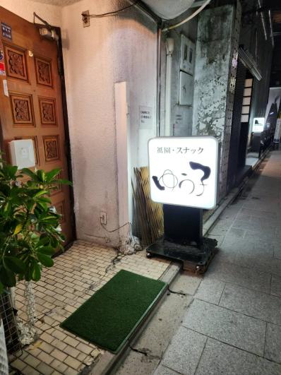 京都市東山区のスナック ぎおん　すなっく　ゆう子の写真