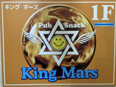 千歳市のスナック King marsの写真