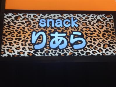 千歳市のスナック りあらの写真