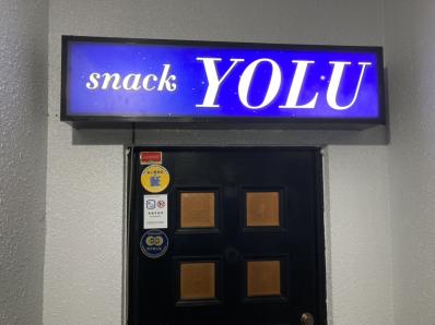 千歳市のスナック YOLUの写真