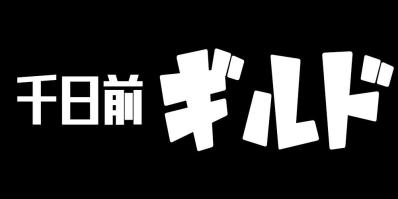 大阪市中央区のスナック 千日前ギルドの写真