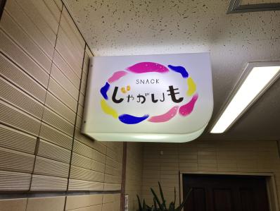 札幌市中央区のスナック SNACK じゃがいもの写真
