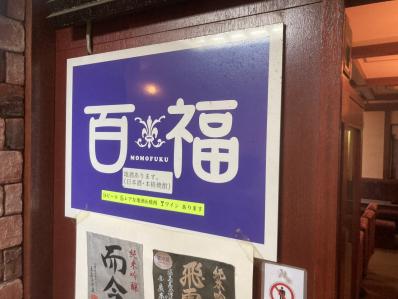札幌市中央区のスナック 百福の写真