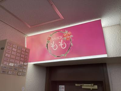札幌市中央区のスナック スナック　ももの写真
