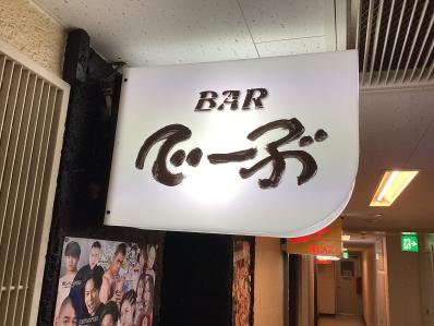 札幌市中央区のスナック Bar でーぶの写真